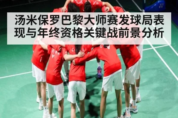 汤米保罗巴黎大师赛发球局表现与年终资格关键战前景分析